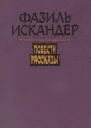 Мой дядя самых честных правил