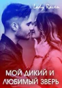 Мой дикий и любимый зверь