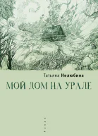 Мой дом на Урале