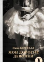 Мои дорогие девочки