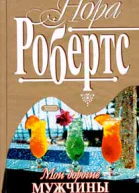 Мои дорогие мужчины