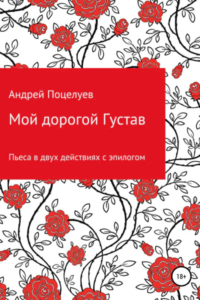 Мой дорогой Густав Пьеса в двух действиях с эпилогом