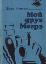 Мой друг Мегрэ