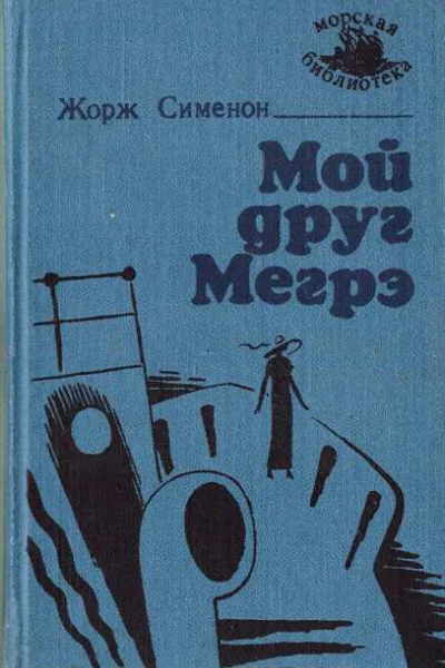 Мой друг Мегрэ