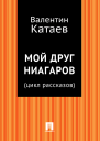 Мой друг Ниагаров цикл рассказов