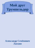 Мой друг Трумпельдор