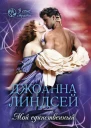 Мой единственный