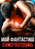 Мой фантастиш секспатруль