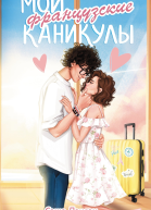 Мои французские каникулы  Саша Паулан