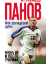 Мой французский дубль Жизнь до и после триумфа