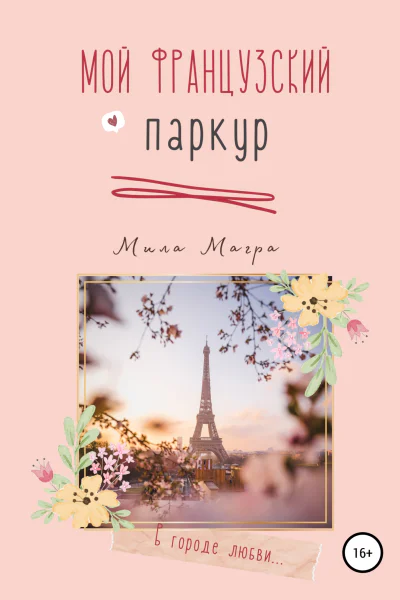 Мой французский паркур