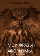 Мои фразы  афоризмы Сборник анаграмм