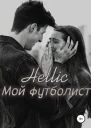 Мой футболист