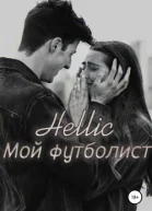 Мой футболист