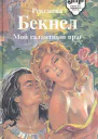 Мой галантный враг