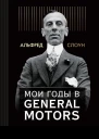 Мои годы в General Motors