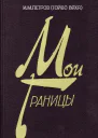 Мои границы