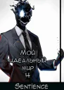 Мой идеальный мир 4