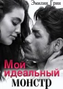 Мой идеальный монстр СИ