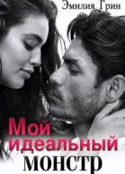 Мой идеальный монстр СИ