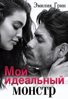 Мой идеальный монстр СИ