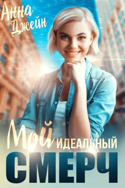 Мой идеальный смерч Книга 1