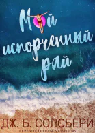 Мой испорченный рай