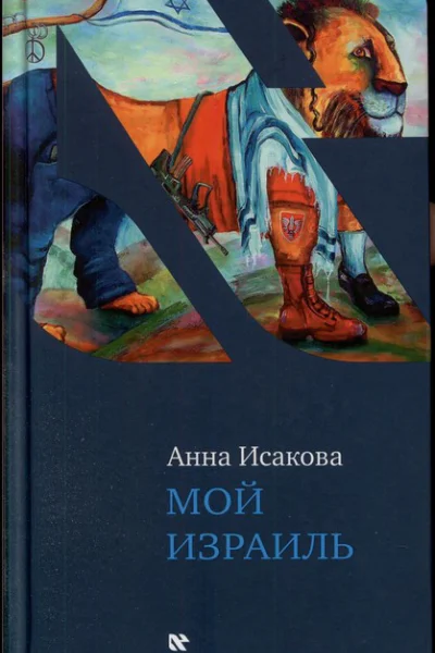 Мой Израиль