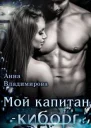 Мой капитан  киборг СИ