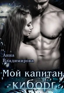 Мой капитан  киборг СИ