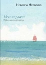 Мой караван Избранные стихотворения сборник