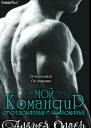 Мой командир ЛП