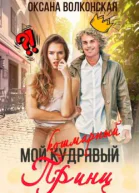 Мой кошмарный принц