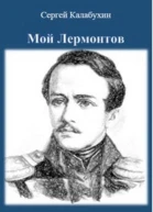 Мой Лермонтов