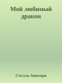 Мой любимый дракон