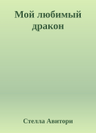 Мой любимый дракон