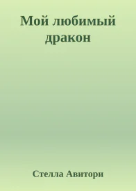 Мой любимый дракон
