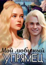 Мой любимый Упрямец