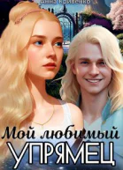 Мой любимый Упрямец