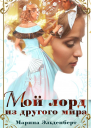 Мой лорд из другого мира