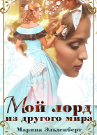 Мой лорд из другого мира