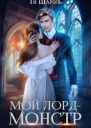 Мой лорд  монстр