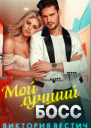 Мой лучший босс