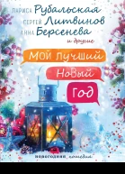 Мой лучший Новый год