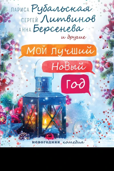 Мой лучший Новый год
