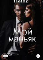 Мой маньяк