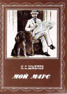 Мой Марс