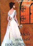 Мой милый победитель