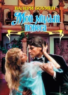 Мой милый повеса