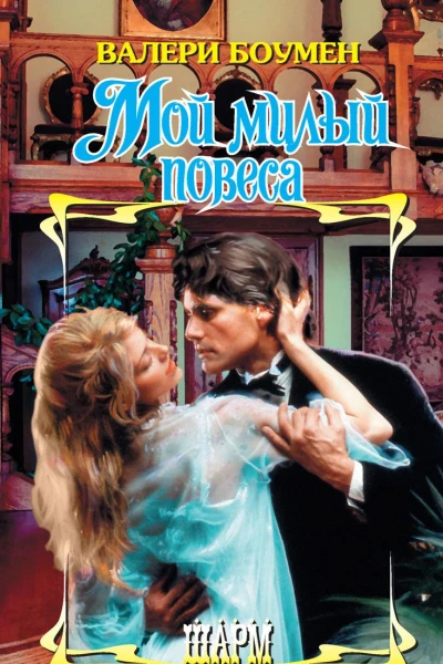 Мой милый повеса